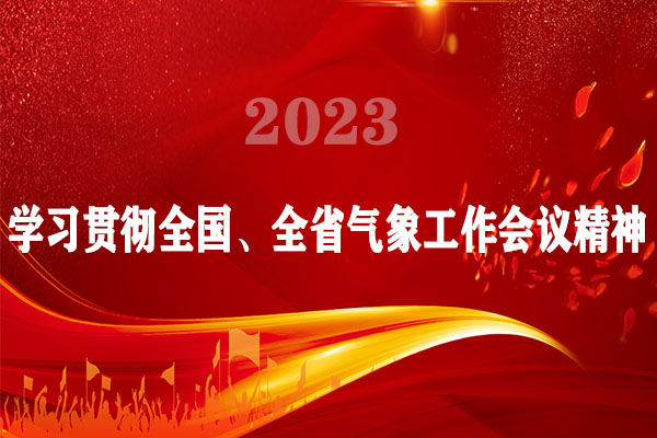 【专题】：学习贯彻全省365体育app网址_beat365在线平台网址_365官方唯一棋牌工作会议精神